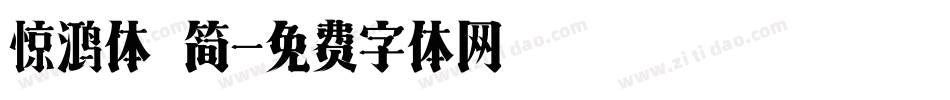 惊鸿体 简字体转换